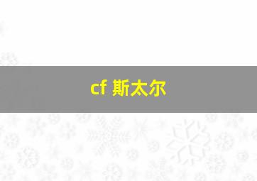 cf 斯太尔